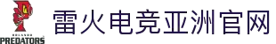 雷火电竞亚洲官方网站 - 赛事竞猜与游戏社区