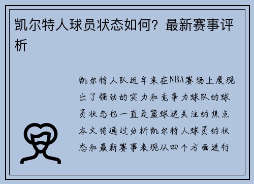凯尔特人球员状态如何？最新赛事评析