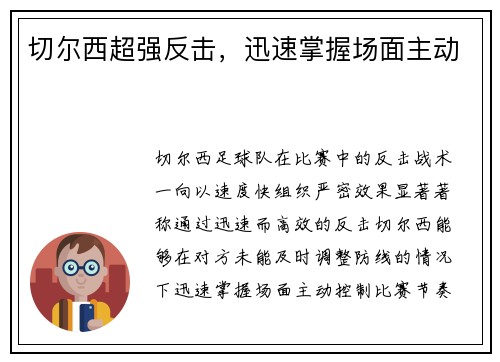 切尔西超强反击，迅速掌握场面主动