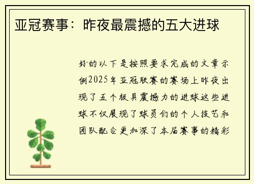 亚冠赛事：昨夜最震撼的五大进球
