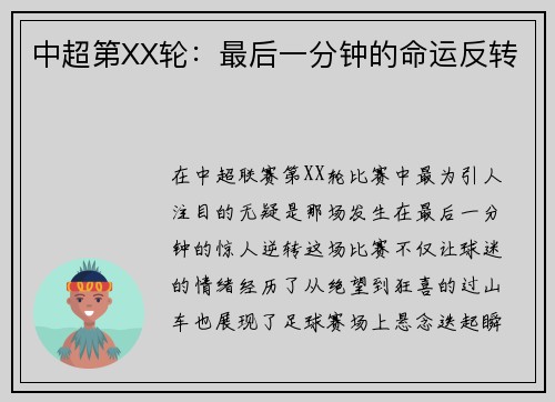 中超第XX轮：最后一分钟的命运反转