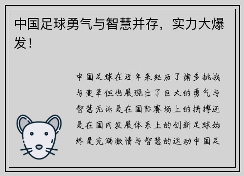 中国足球勇气与智慧并存，实力大爆发！
