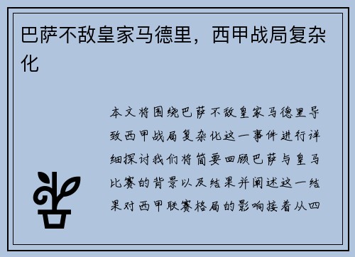 巴萨不敌皇家马德里，西甲战局复杂化