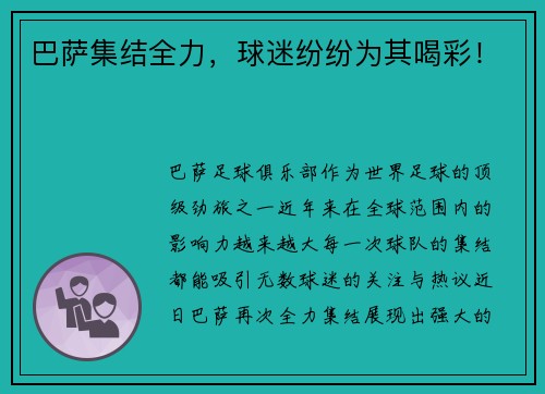 巴萨集结全力，球迷纷纷为其喝彩！