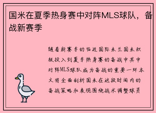 国米在夏季热身赛中对阵MLS球队，备战新赛季
