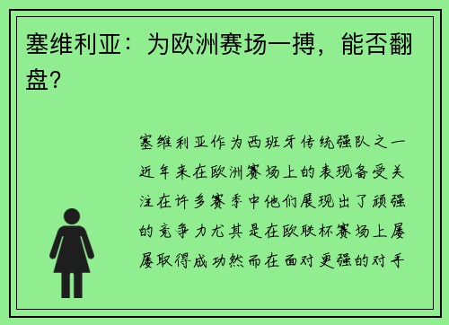 塞维利亚：为欧洲赛场一搏，能否翻盘？