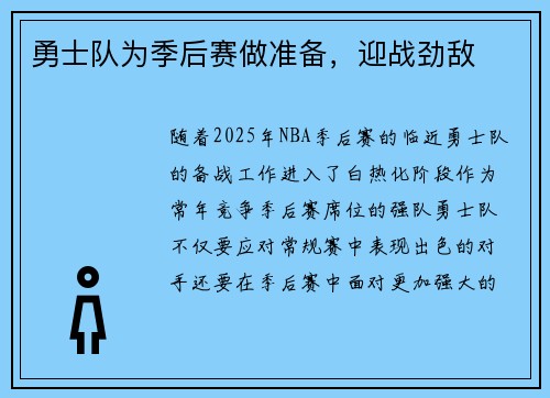 勇士队为季后赛做准备，迎战劲敌