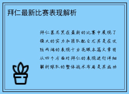 拜仁最新比赛表现解析
