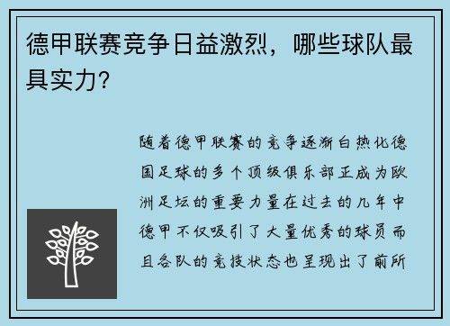 德甲联赛竞争日益激烈，哪些球队最具实力？