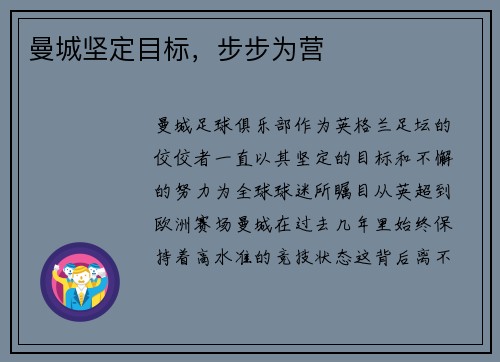 曼城坚定目标，步步为营