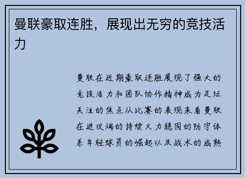 曼联豪取连胜，展现出无穷的竞技活力