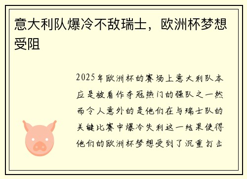 意大利队爆冷不敌瑞士，欧洲杯梦想受阻