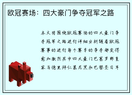 欧冠赛场：四大豪门争夺冠军之路