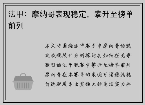 法甲：摩纳哥表现稳定，攀升至榜单前列
