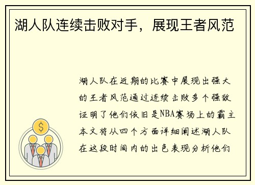 湖人队连续击败对手，展现王者风范