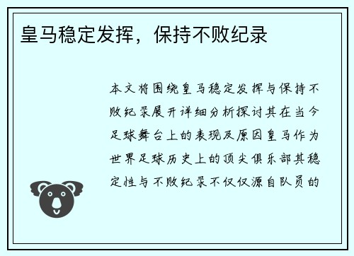 皇马稳定发挥，保持不败纪录