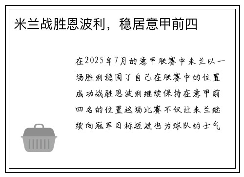 米兰战胜恩波利，稳居意甲前四