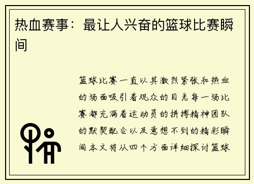 热血赛事：最让人兴奋的篮球比赛瞬间