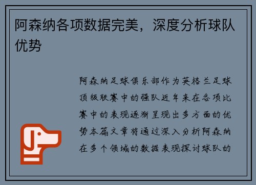 阿森纳各项数据完美，深度分析球队优势