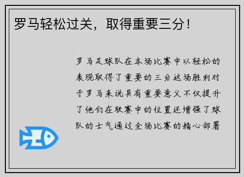 罗马轻松过关，取得重要三分！