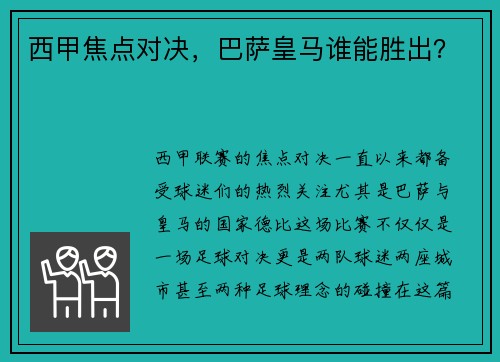 西甲焦点对决，巴萨皇马谁能胜出？