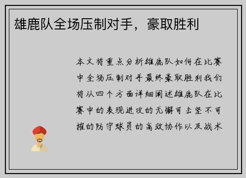 雄鹿队全场压制对手，豪取胜利