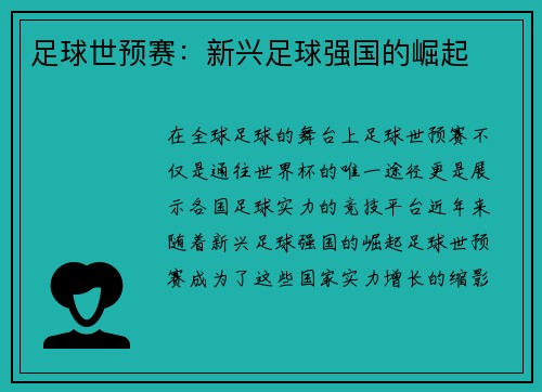 足球世预赛：新兴足球强国的崛起