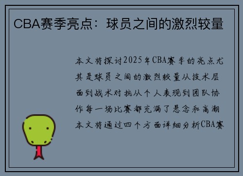 CBA赛季亮点：球员之间的激烈较量