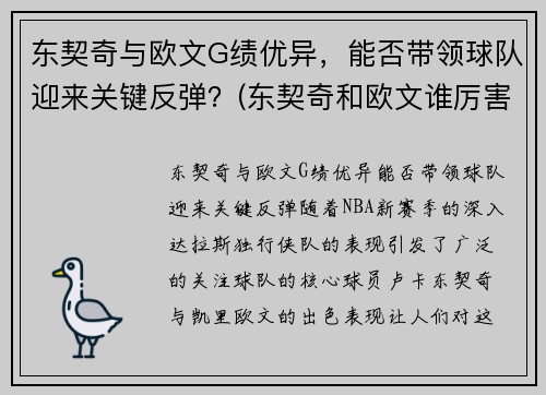 东契奇与欧文G绩优异，能否带领球队迎来关键反弹？(东契奇和欧文谁厉害)