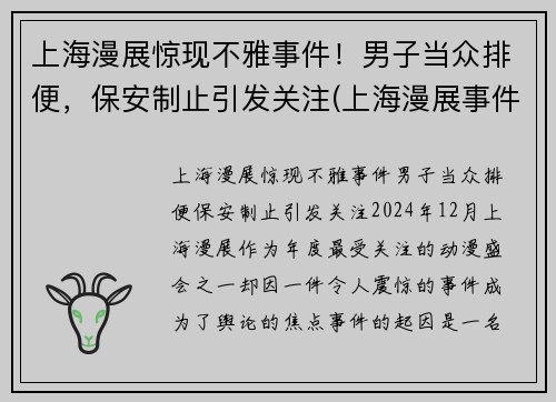 上海漫展惊现不雅事件！男子当众排便，保安制止引发关注(上海漫展事件 在线)