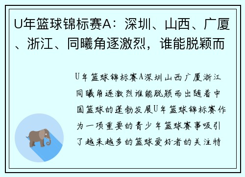 U年篮球锦标赛A：深圳、山西、广厦、浙江、同曦角逐激烈，谁能脱颖而出？