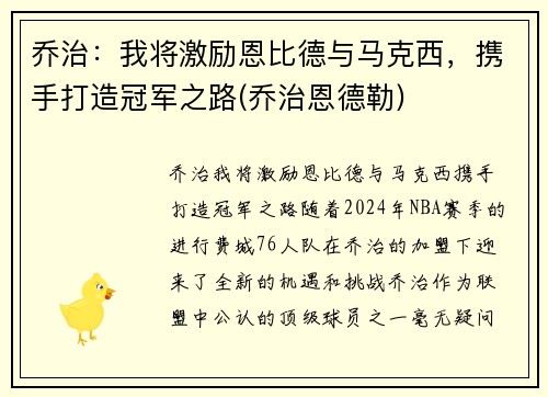 乔治：我将激励恩比德与马克西，携手打造冠军之路(乔治恩德勒)