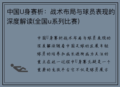 中国U身赛析：战术布局与球员表现的深度解读(全国u系列比赛)