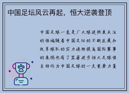 中国足坛风云再起，恒大逆袭登顶