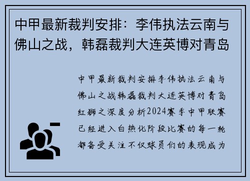 中甲最新裁判安排：李伟执法云南与佛山之战，韩磊裁判大连英博对青岛红狮