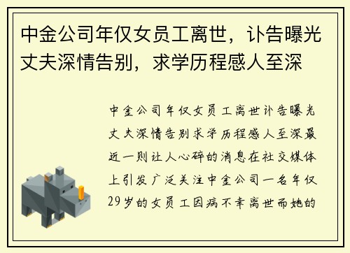 中金公司年仅女员工离世，讣告曝光丈夫深情告别，求学历程感人至深