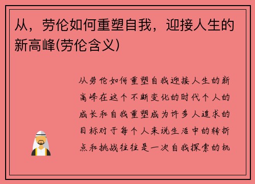 从，劳伦如何重塑自我，迎接人生的新高峰(劳伦含义)