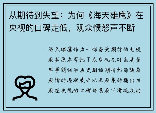 从期待到失望：为何《海天雄鹰》在央视的口碑走低，观众愤怒声不断