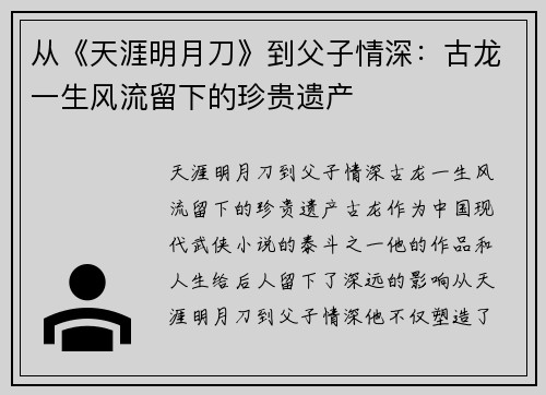 从《天涯明月刀》到父子情深：古龙一生风流留下的珍贵遗产