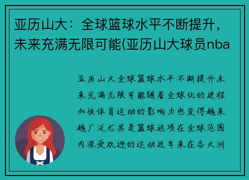 亚历山大：全球篮球水平不断提升，未来充满无限可能(亚历山大球员nba)