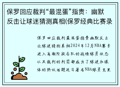 保罗回应裁判“最混蛋”指责：幽默反击让球迷猜测真相(保罗经典比赛录像视频)