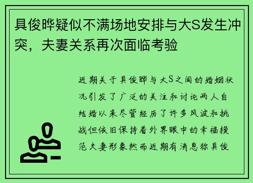 具俊晔疑似不满场地安排与大S发生冲突，夫妻关系再次面临考验
