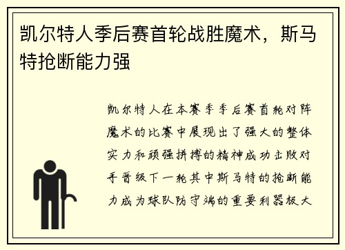 凯尔特人季后赛首轮战胜魔术，斯马特抢断能力强