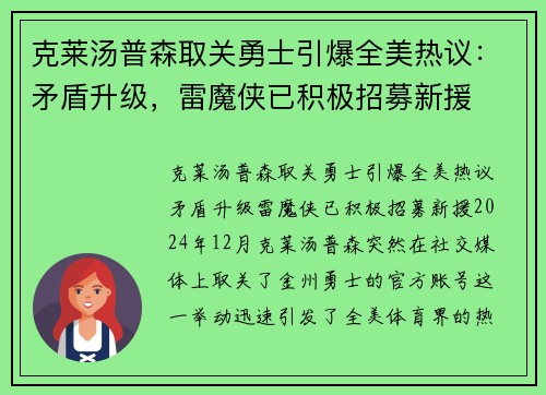 克莱汤普森取关勇士引爆全美热议：矛盾升级，雷魔侠已积极招募新援