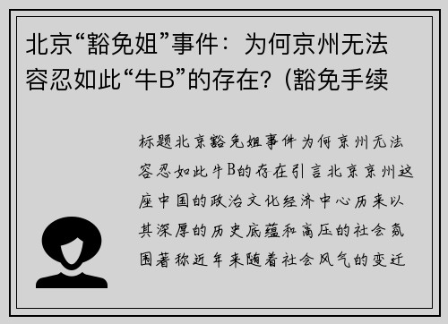 北京“豁免姐”事件：为何京州无法容忍如此“牛B”的存在？(豁免手续办理是什么意思)