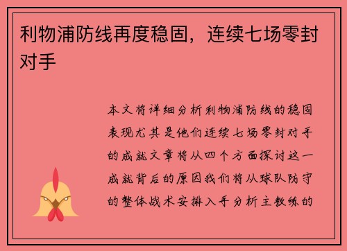 利物浦防线再度稳固，连续七场零封对手