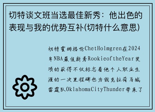 切特谈文班当选最佳新秀：他出色的表现与我的优势互补(切特什么意思)