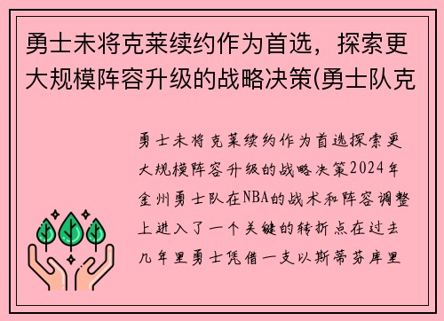 勇士未将克莱续约作为首选，探索更大规模阵容升级的战略决策(勇士队克莱怎么了)