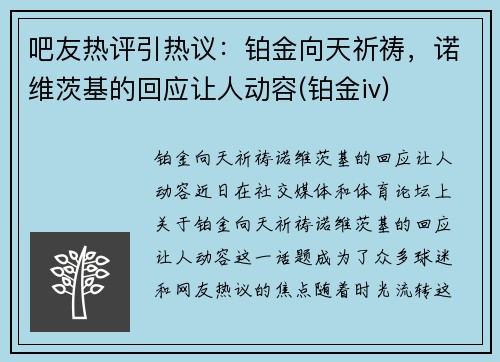 吧友热评引热议：铂金向天祈祷，诺维茨基的回应让人动容(铂金iv)