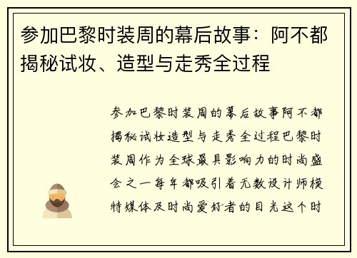 参加巴黎时装周的幕后故事：阿不都揭秘试妆、造型与走秀全过程